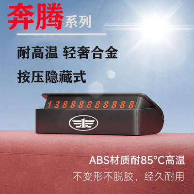 奔腾B50 B70 B90 X80 X40 T33 T77汽车临时停车卡挪车电话号码牌