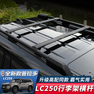 适用24-25款丰田普拉多LC250车顶行李架新霸道行李架货架框改装件
