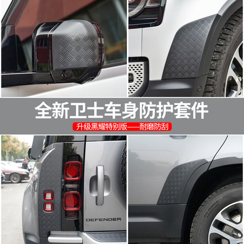 适用于20-25款全新路虎卫士改装9011030车身前杠后门防刮防划套件 - 封面