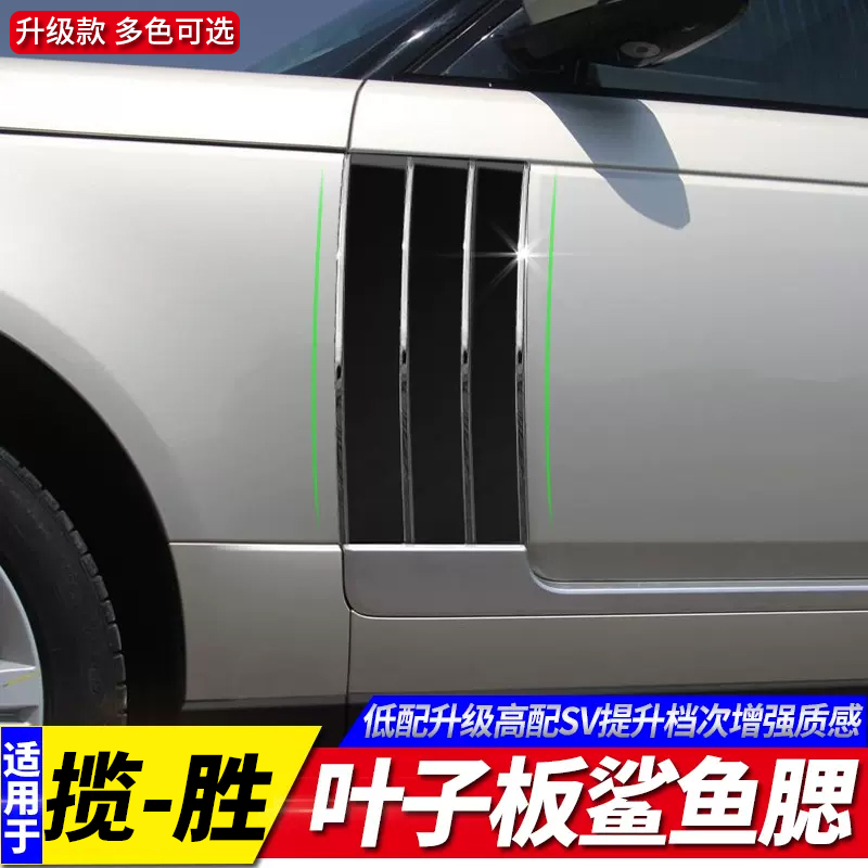 揽-胜行政版鲨鱼腮车身饰条