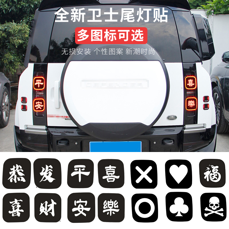 全新卫士专用尾灯个性贴