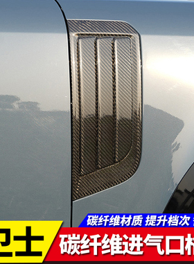 适用20-25款全新路虎卫士1109030碳纤维叶子板进气格栅鲨鱼腮改装