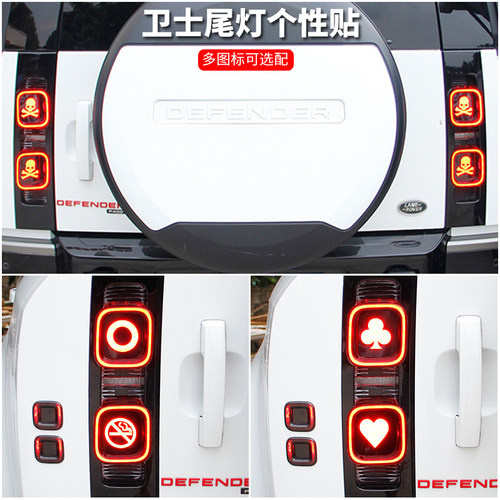 卫士专用尾灯贴多图标可选