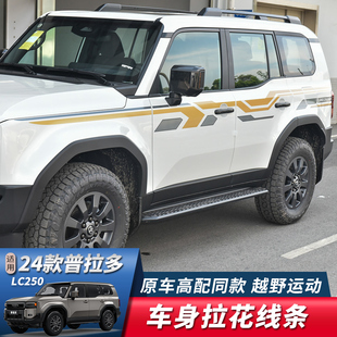 适用于24-25款丰田普拉多LC250高配车身拉花彩条霸道拉花腰线贴纸