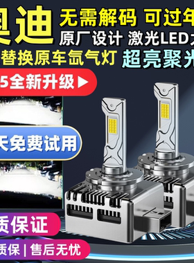 奥迪A6L A4L A5 A7 A8 Q5 Q7 Q8氙气灯泡D3S升级改装激光LED大灯