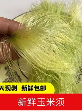 新鲜玉米须当天现摘现发露天农田种植纯天然原生态玉米须