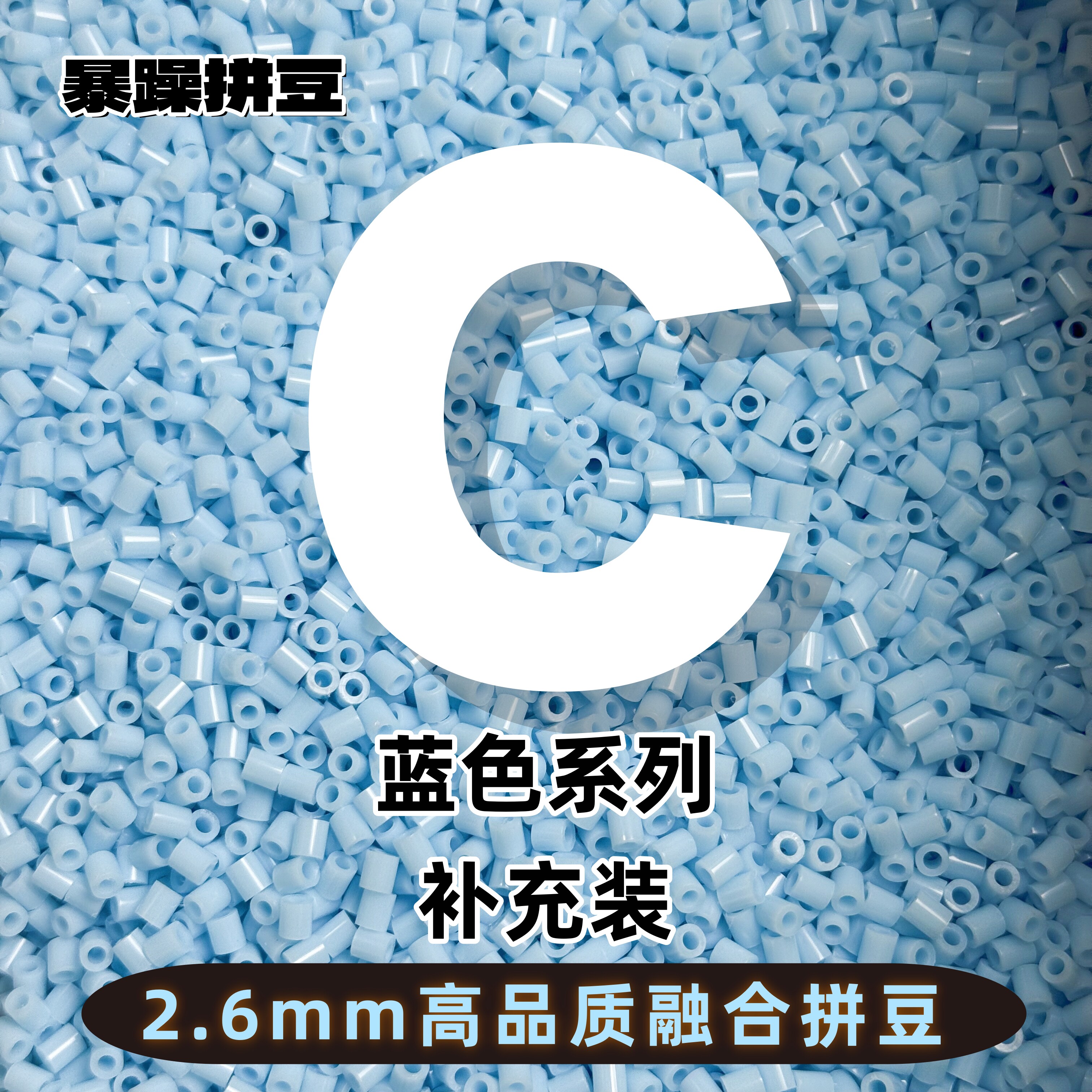 暴躁拼豆2.6mmC色系蓝色补充包通用融合豆221全色1000粒mard同款