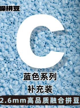 暴躁拼豆2.6mmC色系蓝色补充包通用融合豆221全色1000粒mard同款