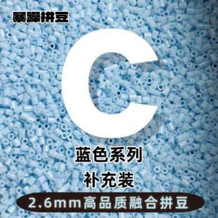 暴躁拼豆2.6mmC色系蓝色补充包通用融合豆221全色1000粒mard同款