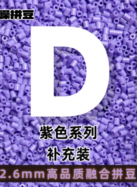 暴躁拼豆2.6mmD色系紫色补充包通用融合豆221全色1000粒mard同款