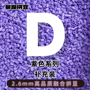 暴躁拼豆2.6mmD色系紫色补充包通用融合豆221全色1000粒mard同款