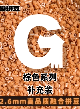 暴躁拼豆2.6mmG色系红色补充包通用融合豆221全色1000粒mard同款