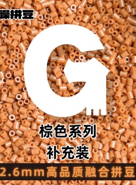 F色系2.6mm拼豆通用补充包