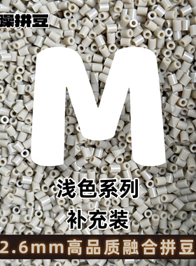 暴躁拼豆2.6mmM色系浅色补充包通用融合豆221全色1000粒mard同款