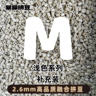 暴躁拼豆2.6mmM色系浅色补充包通用融合豆221全色1000粒mard同款