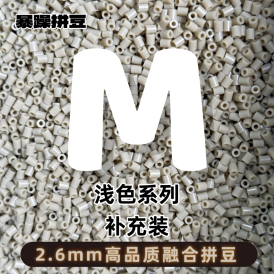 M色系2.6mm拼豆通用补充包