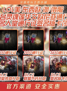 LOL台/日/东南亚/美/欧/澳德玛西亚通行证