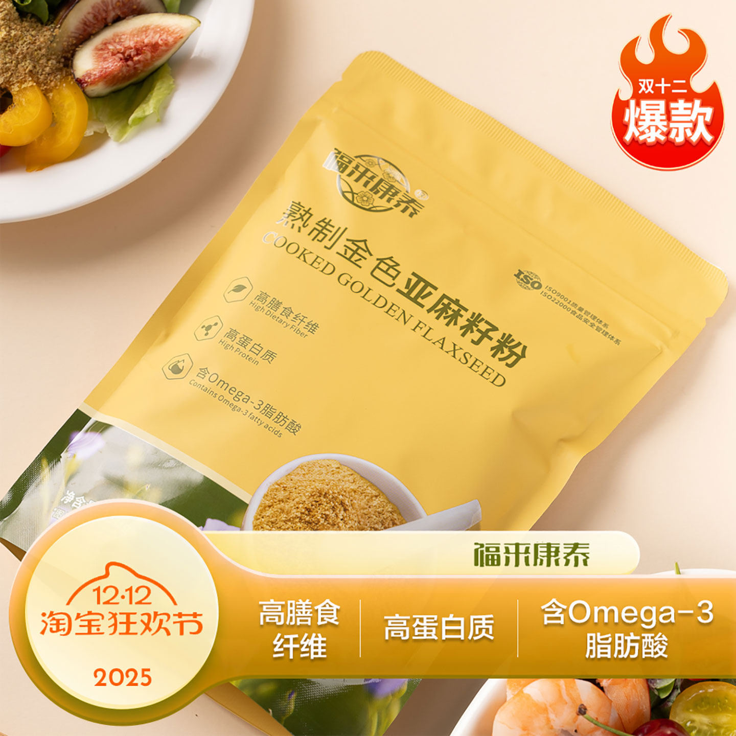 黄金亚麻籽粉福来康泰即食代餐