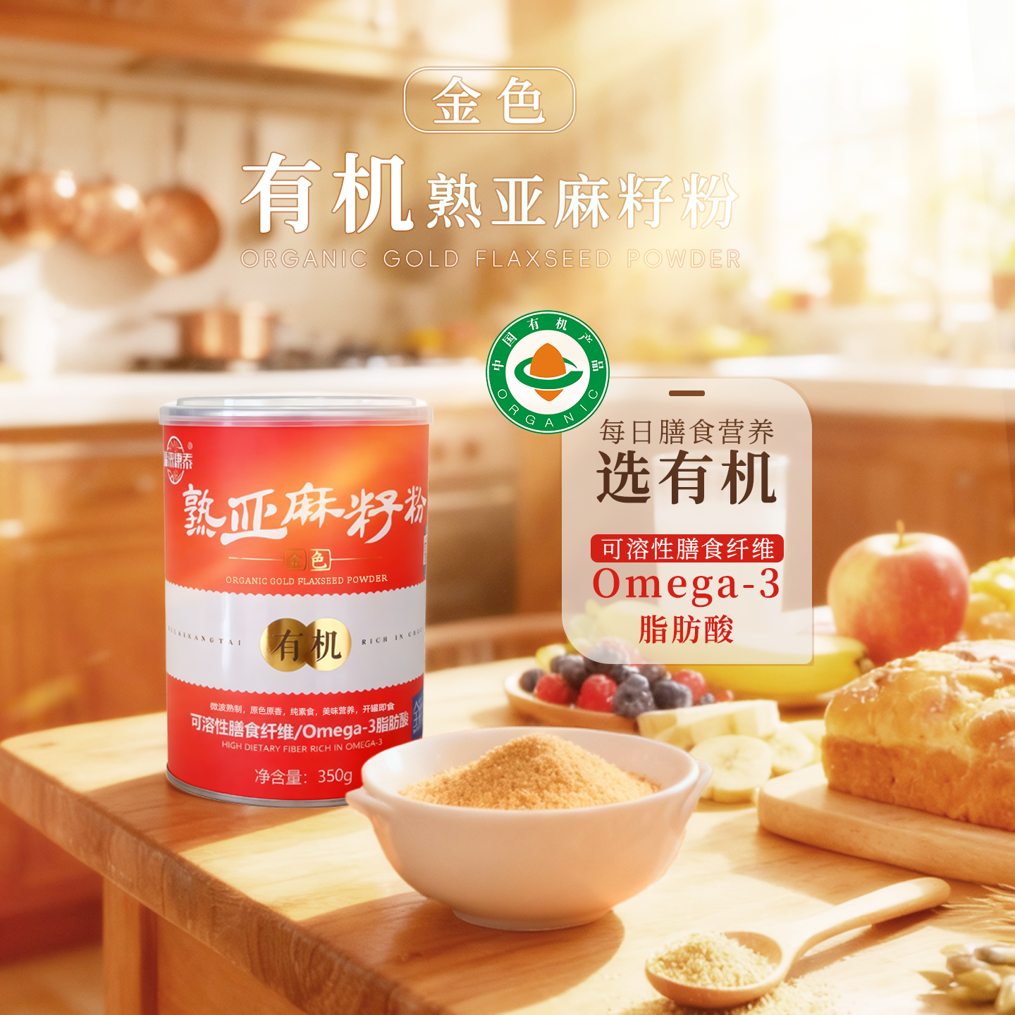 福来康泰有机熟制黄金膳食纤维亚麻籽粉即食代餐全脂粉独立包装