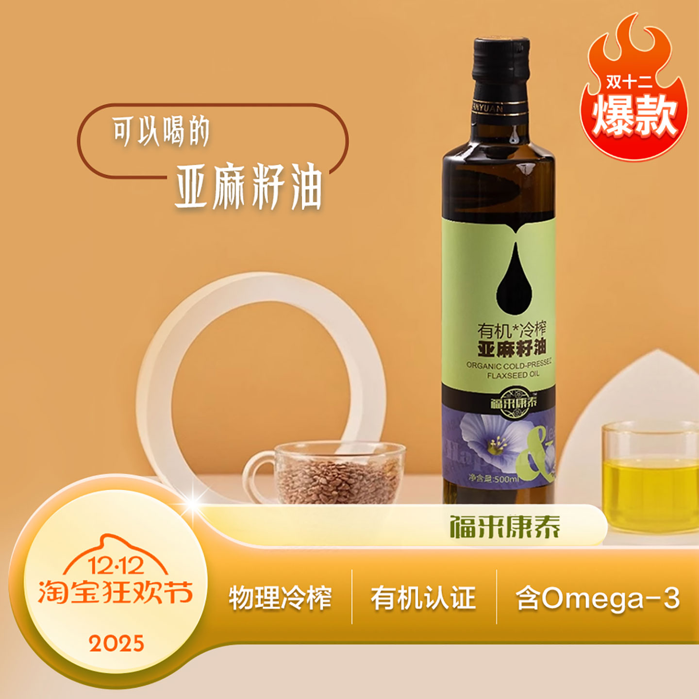 亚麻籽油一级冷榨内蒙古特产正品