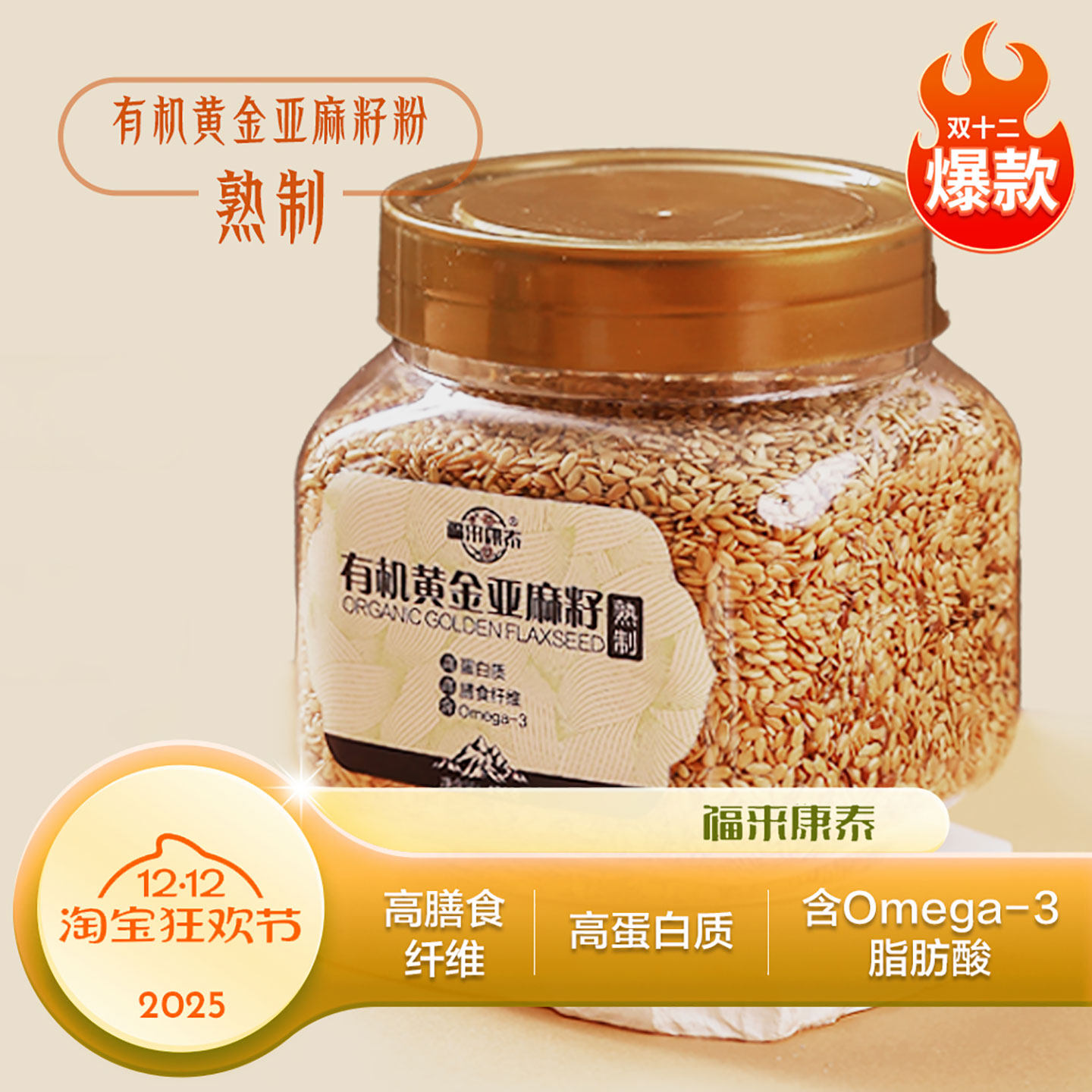 福来康泰有机黄金亚麻籽熟制官方即食冲泡健康直接食用罐装亚麻籽