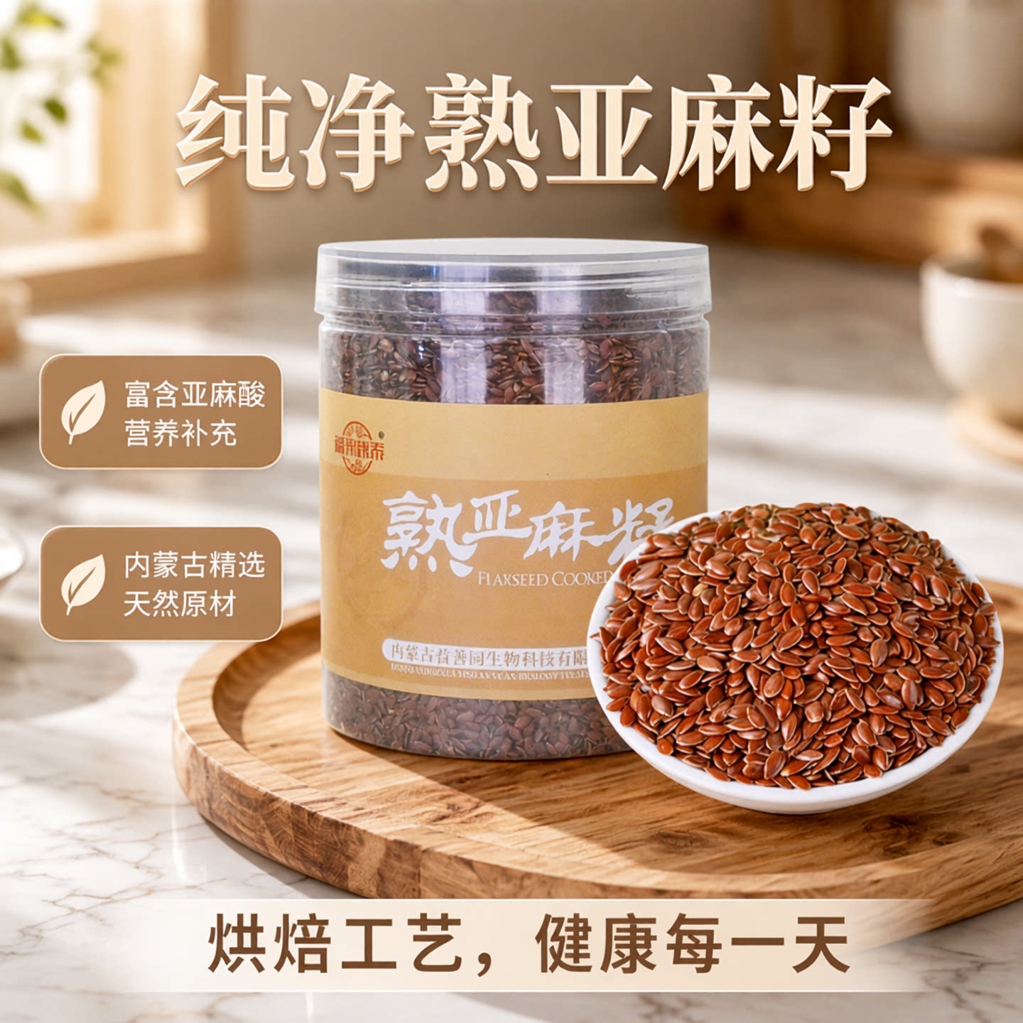 福来康泰棕色亚麻籽烘焙内蒙古精选熟亚麻子棕色补充亚麻酸直发