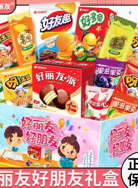 六一儿童节礼物好丽友零食大礼包薯片呀土豆好丽友派休闲混合礼盒