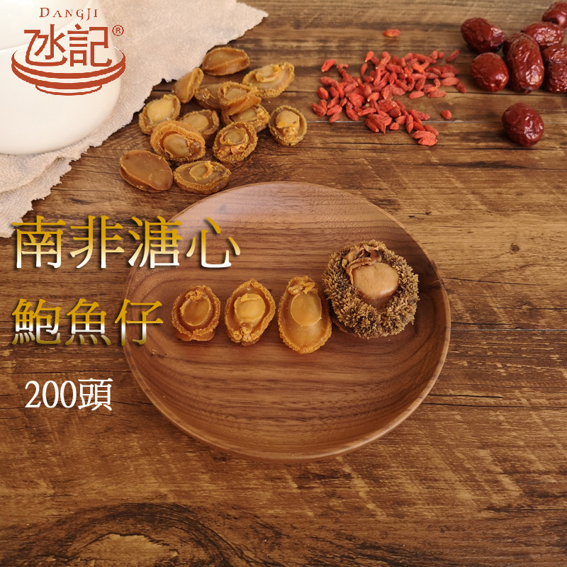澳门凼记 南非溏心鲍鱼仔干货海鲜海产250g佛跳墙鲍鱼干200头