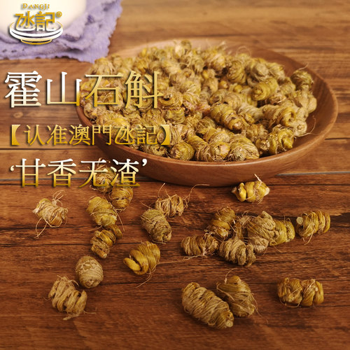 澳門氹記正品霍山铁皮石斛