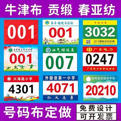 定做彩色马拉松比赛运动员号码布