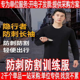 防刺服防割长袖战术t恤训练服防刺全身轻薄柔软保暖内穿外穿