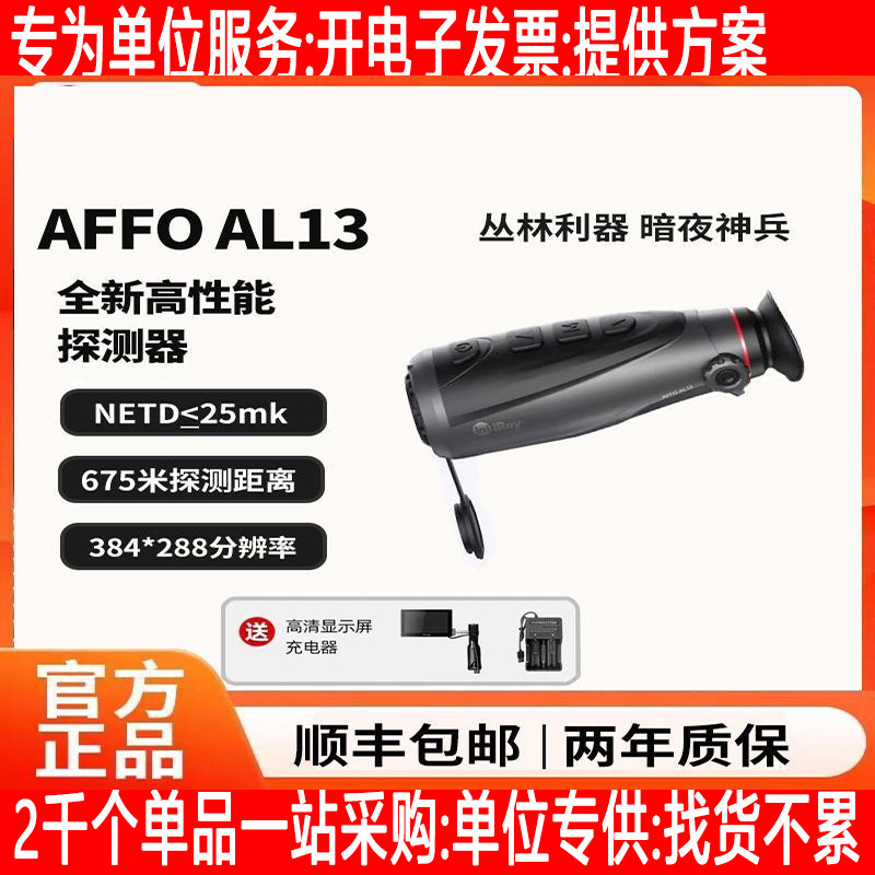 AFFO AL13热成像仪丛林版夜视仪红外户外手持一体探测器