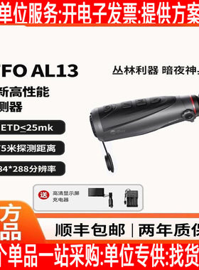 AFFO AL13热成像仪丛林版夜视仪红外户外手持一体探测器