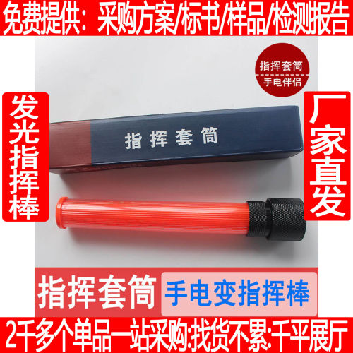 指挥棒套筒强光手电全红套筒便携式手电组合高亮保安巡逻勤务套筒