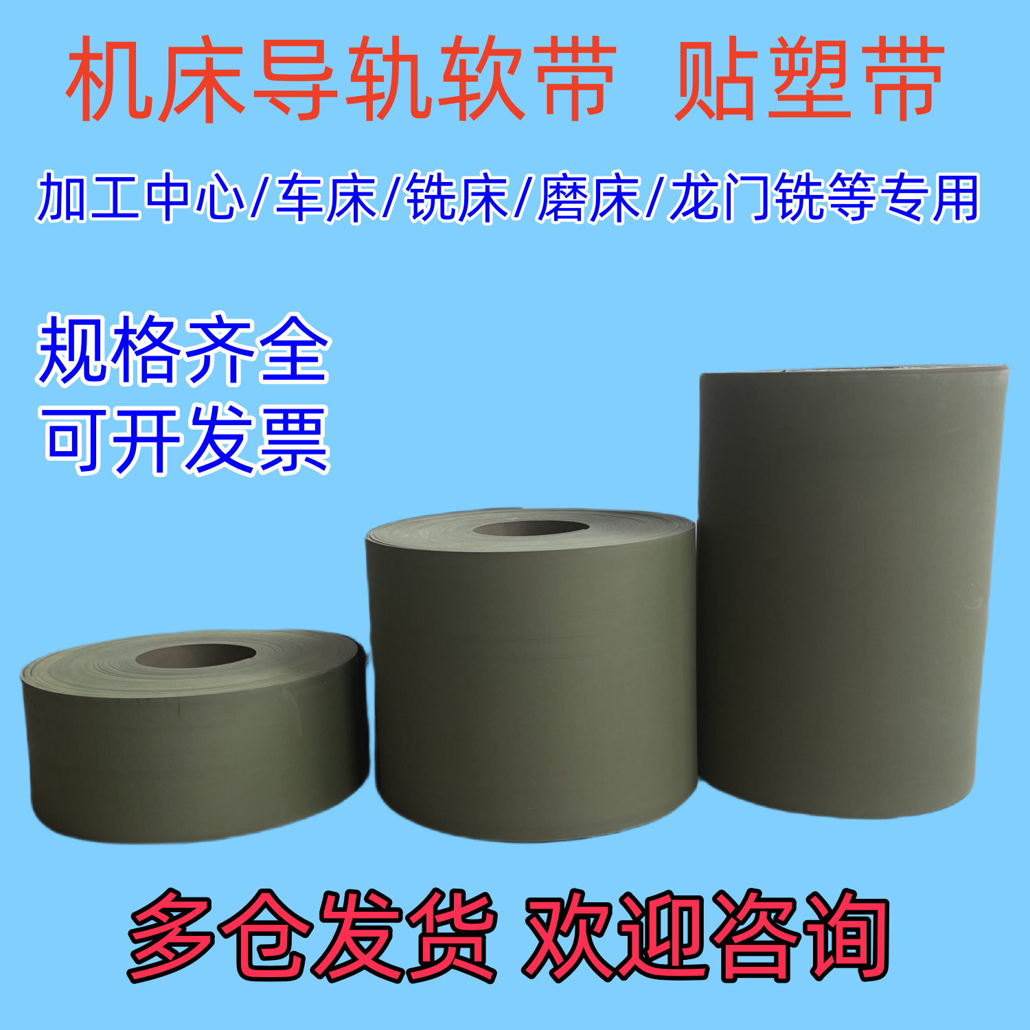 数控机床cnc硬轨软带耐磨贴塑