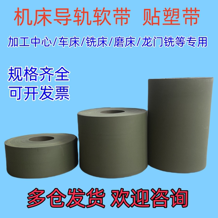 数控机床CNC硬轨导轨软带/耐磨片/耐磨带/贴塑/加工中心贴塑条