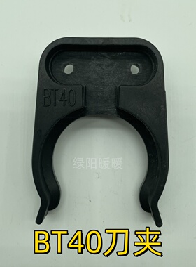 SY盛钰刀库刀夹北钜BT40刀夹斗笠式刀库配件刀爪塑料刀卡