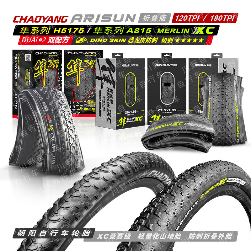 H5175防刺山地竞赛折叠外胎26/27.5/29*1.95朝阳ARISUN隼299XC版