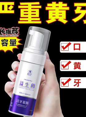 益生菌泡沫慕斯漱口水牙膏