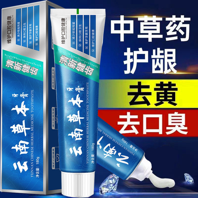 正品云南草本牙膏亮白祛黄祛口臭祛牙渍口气清新薄荷味中草药