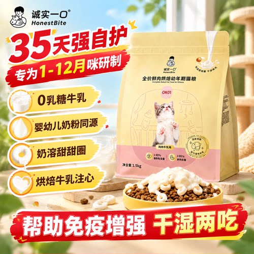 诚实一口OK01幼猫粮1到12月鲜肉烘焙奶糕猫粮0乳糖牛乳免疫力增强