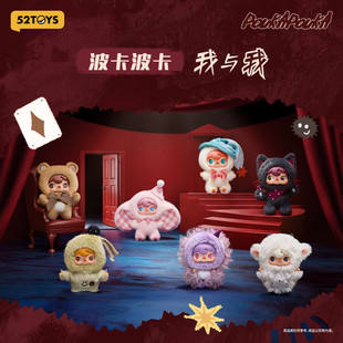 52TOYS周柯宇同款PoukaPouka波卡波卡我与我系列搪胶毛绒盲盒潮玩
