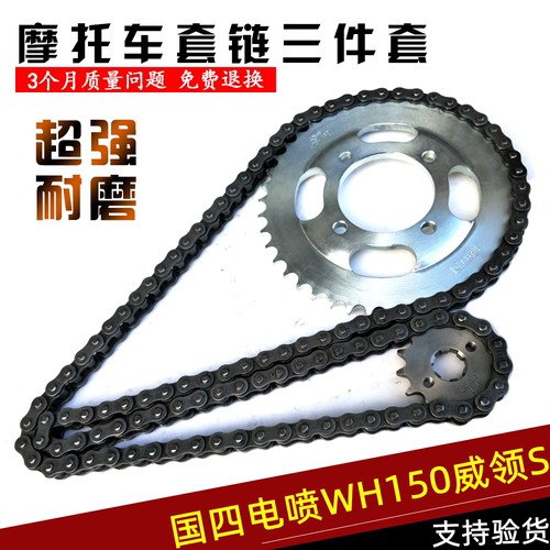 威领S国四电喷WH150-8-9套链