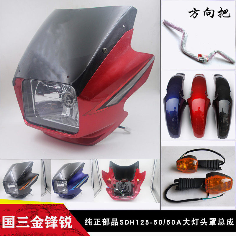 适用新大洲本田摩托车金锋锐SDH125-50大灯导流罩头罩大灯壳灯罩