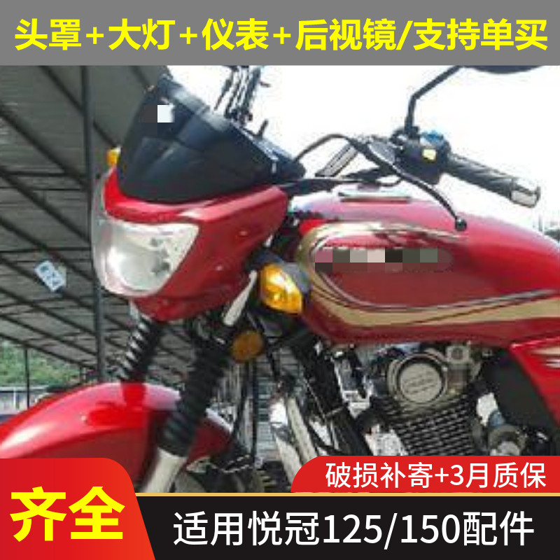 适用于悦冠摩托车HJ150-6C-6D国三HJ125-16E导流罩大灯头