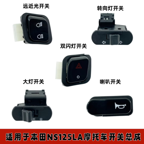 适用新大洲本田 NS125LA SDH125T-39 喇叭电启动转向大灯开关按钮