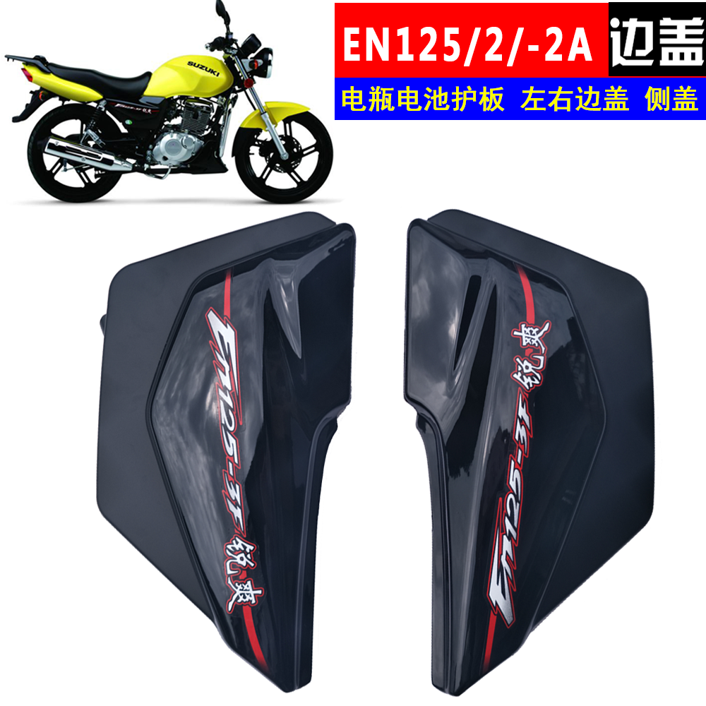 包邮适用锐爽摩托车配件EN125-2A-2F电瓶护板 边盖 左右电池侧盖