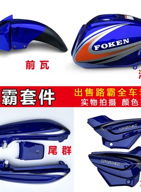 圣火神SHS125-9C摩托车油箱 前瓦挡泥板 边盖  排气管 大灯总成