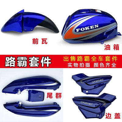 圣火神SHS125-9C摩托车油箱 前瓦挡泥板 边盖  排气管 大灯总成