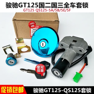 适用轻骑铃木骏驰GT125摩托车全车锁QS125-5-5C套锁电门锁油箱盖